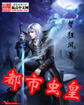 都市虫皇