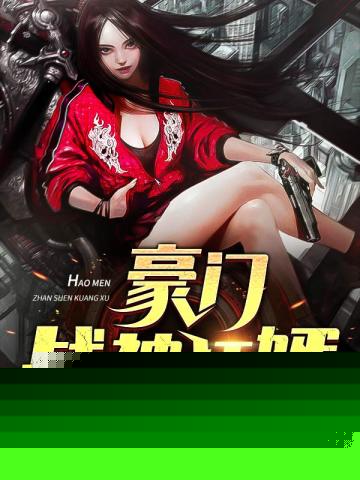 豪门战神狂婿