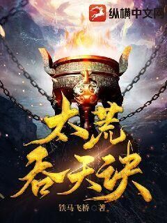 太荒浮沉录
