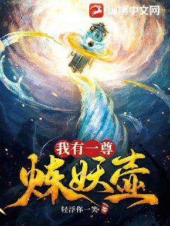 我有一尊炼妖壶