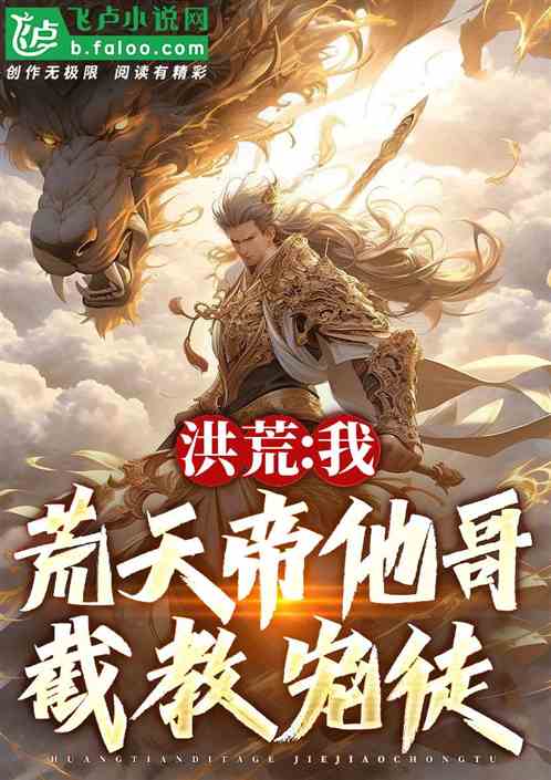 洪荒：开局重瞳，拜师截教云霄！