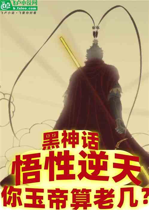 黑神话：悟性逆天，不服就干