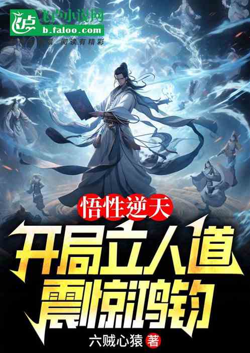 悟性逆天：开局立人道，震惊鸿钧