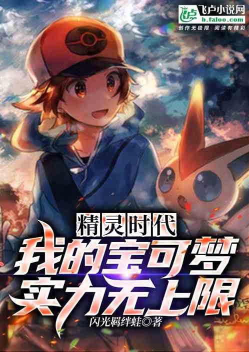 精灵时代：我的宝可梦实力无上限