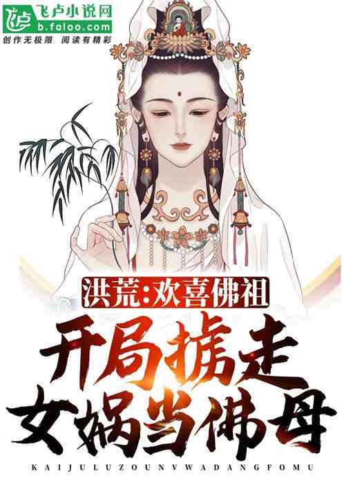 洪荒：反派佛祖，忽悠女娲入西方