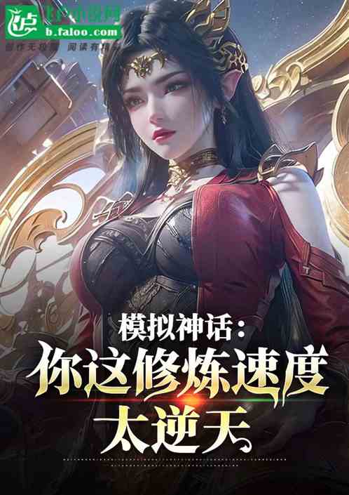 模拟神话：你这修炼速度太逆天
