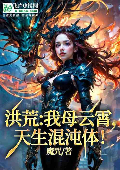 洪荒：我母云霄，天生混沌体！