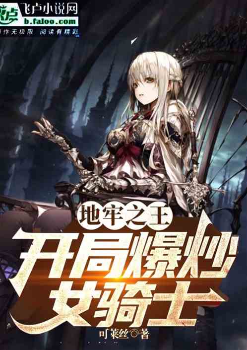 地牢之王：开局爆炒女骑士