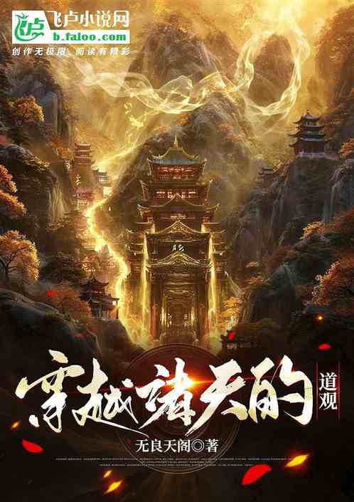 穿越诸天的道观