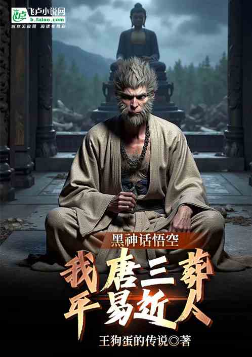 黑神话悟空：我唐三葬，平易近人