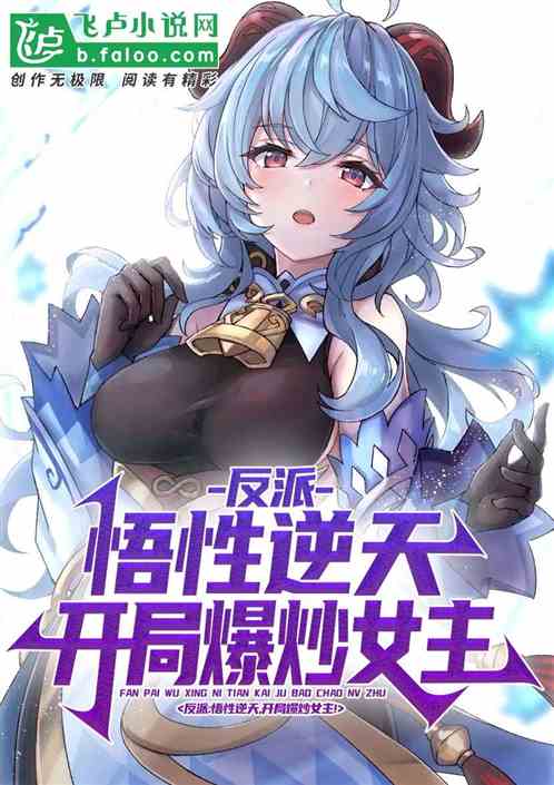 反派:悟性逆天，开局爆炒女主！