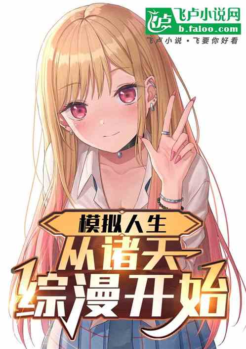 模拟人生，从诸天综漫开始！