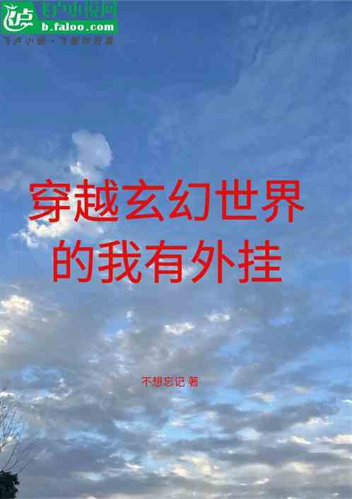 穿越的我靠外挂修仙