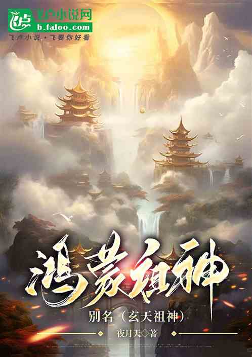 鸿蒙祖神