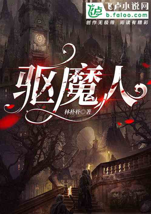 驱魔人