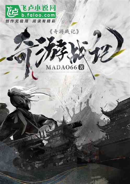奇游战记