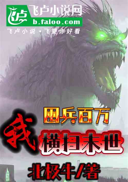 我囤兵百万，横扫末世