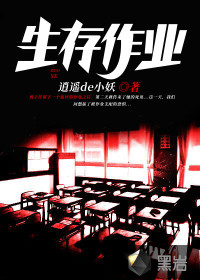 生存作业叶炎林薇整本免费