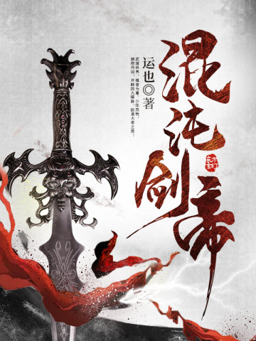 混沌剑帝苏牧黄君柔免费阅读