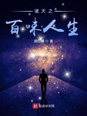 诸天之百味人生无广告弹窗