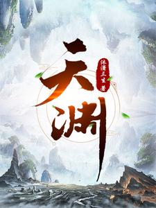天渊整本免费