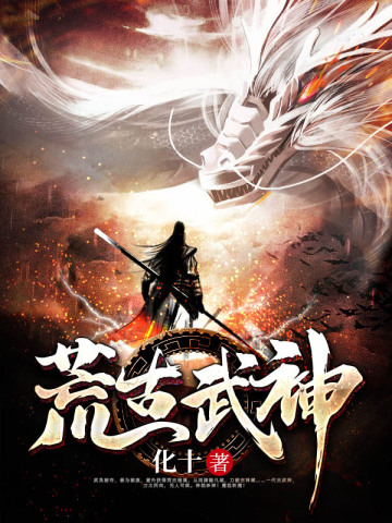 荒古武神无弹窗免费看