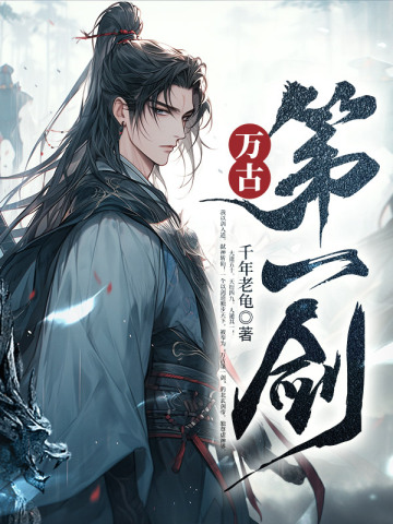 万古第一剑无弹窗免费看