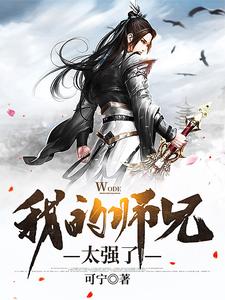 我的师兄太强了全文免费阅读
