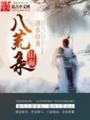 山海八荒录小说免费阅读完整版