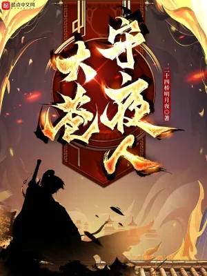 大苍守夜人小说免费阅读完整版