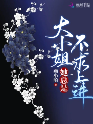 大小姐她总是不求上进小说免费阅读完整版