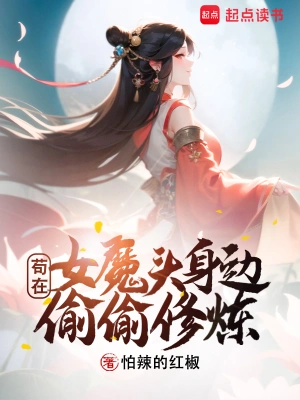 苟在女魔头身边偷偷修炼小说免费阅读完整版