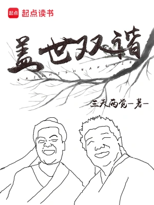 盖世双谐大结局